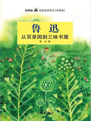 cover image of 双桅船名家经典读本（中国卷）
